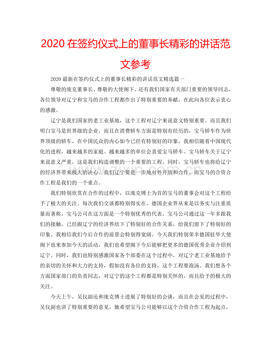 2024在签约仪式上的董事长精彩的讲话范文参考.doc_第1页