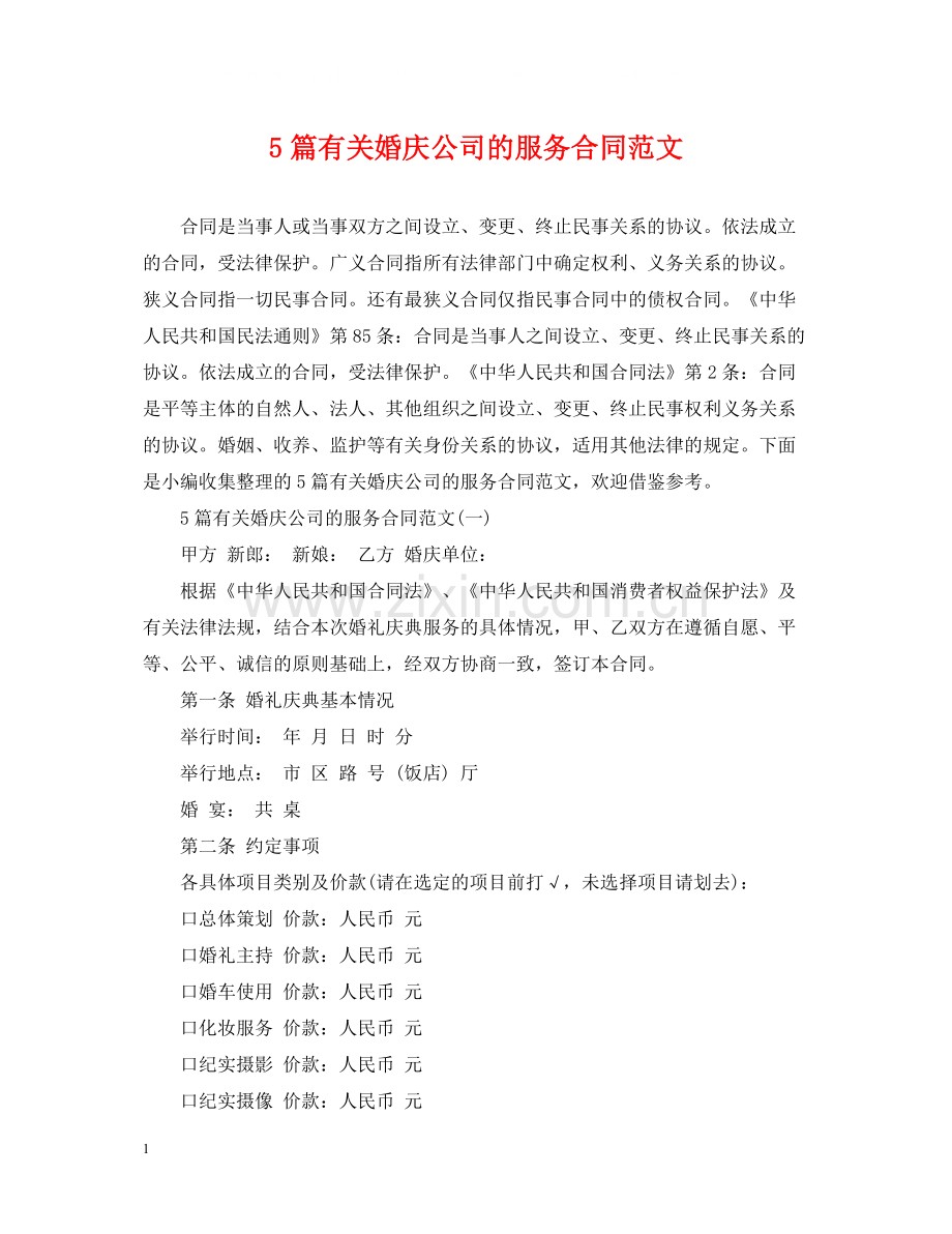 5篇有关婚庆公司的服务合同范文.docx_第1页