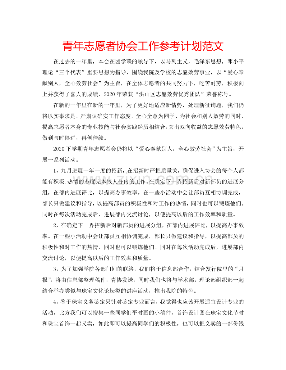 青年志愿者协会工作参考计划范文.doc_第1页