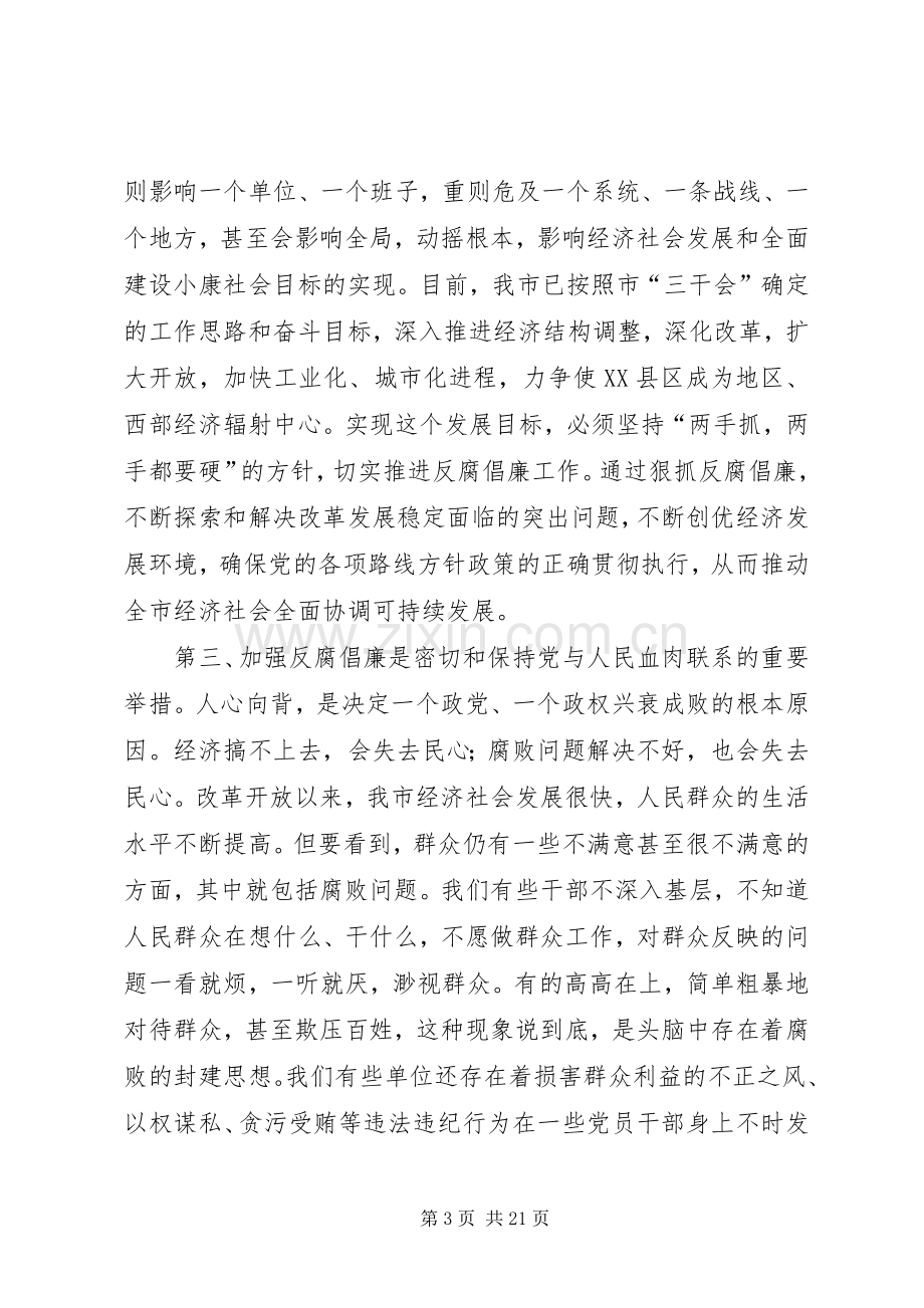 在市纪检监察工作会议上的讲话.docx_第3页