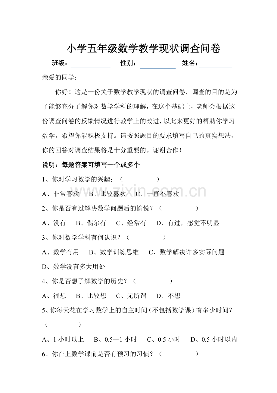 小学五年级数学教学现状调查问卷.doc_第1页