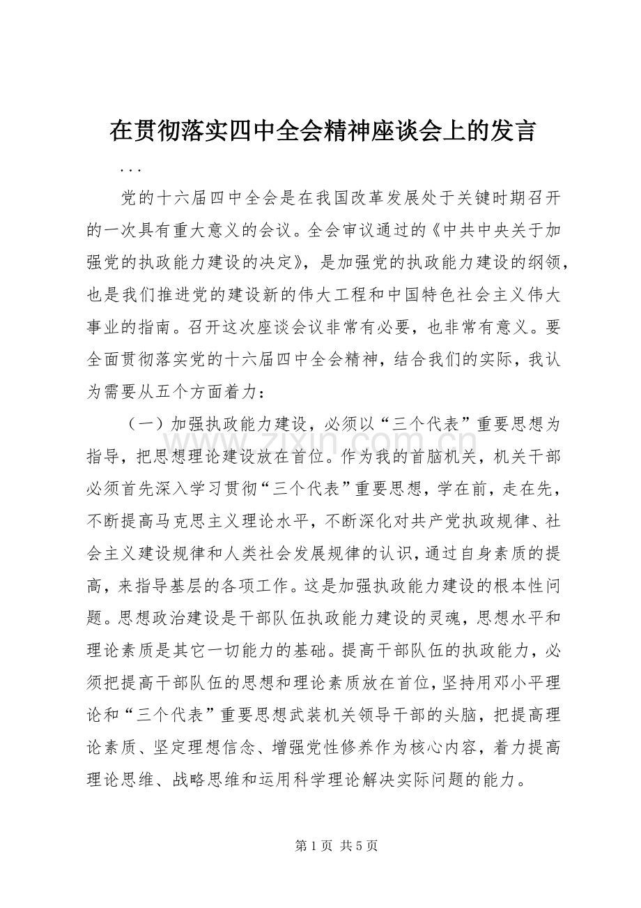 在贯彻落实四中全会精神座谈会上的发言稿.docx_第1页