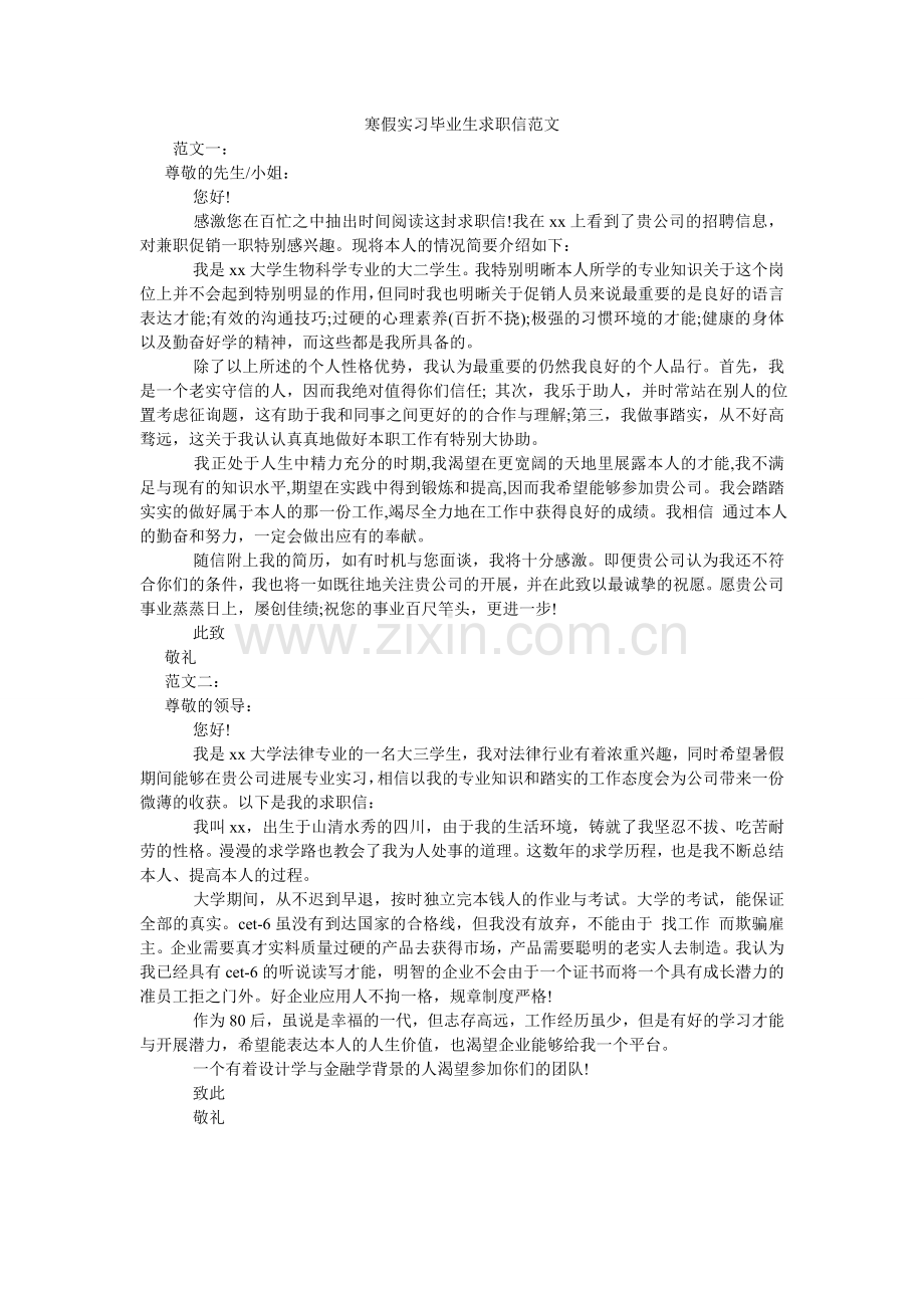 寒假实习毕业生求职信范文.doc_第1页