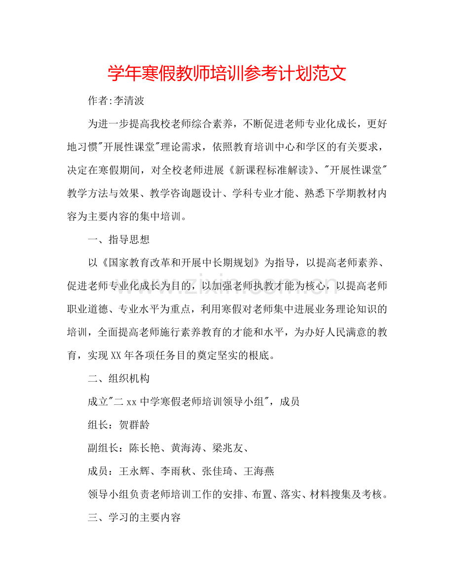 学年寒假教师培训参考计划范文.doc_第1页