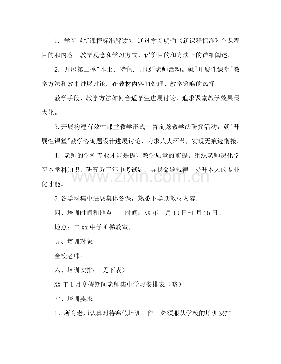 学年寒假教师培训参考计划范文.doc_第2页