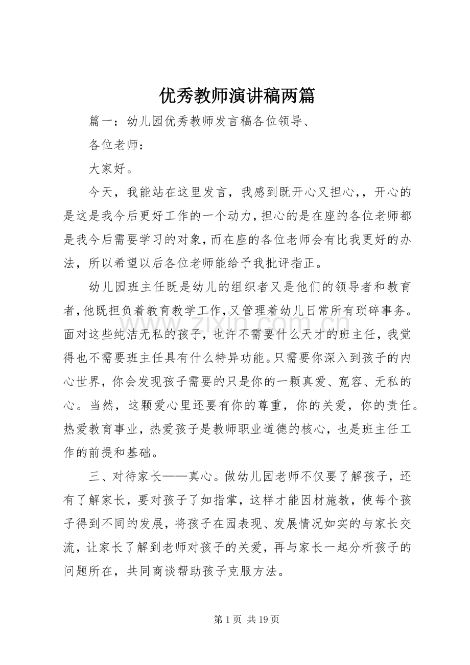 优秀教师演讲范文两篇.docx_第1页