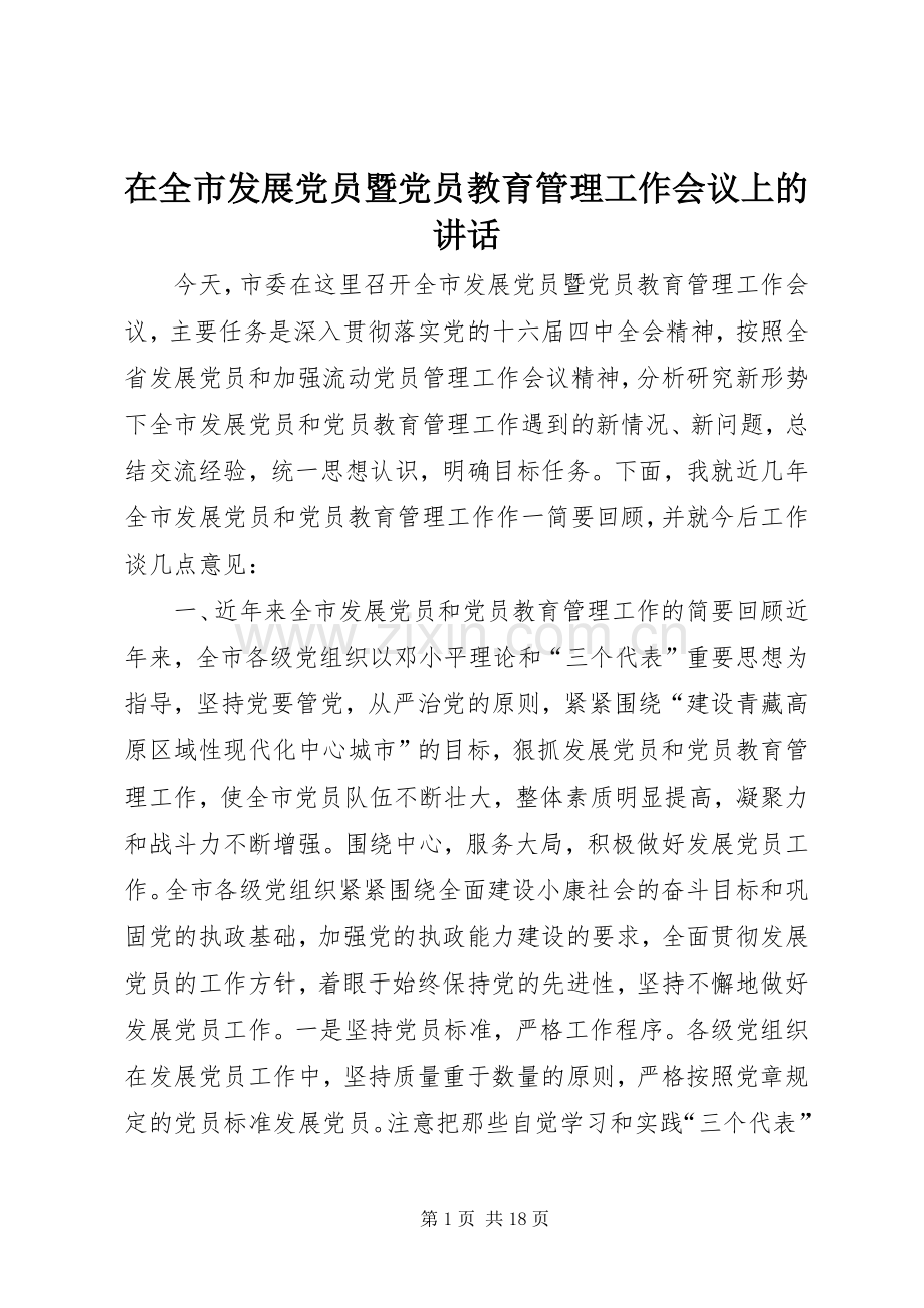 在全市发展党员暨党员教育管理工作会议上的讲话.docx_第1页