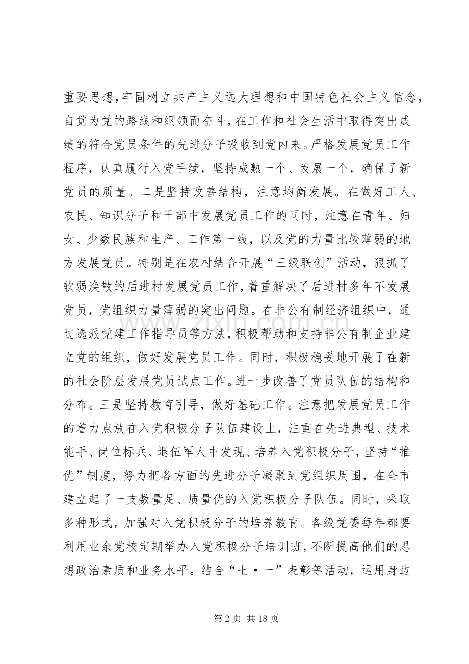 在全市发展党员暨党员教育管理工作会议上的讲话.docx_第2页