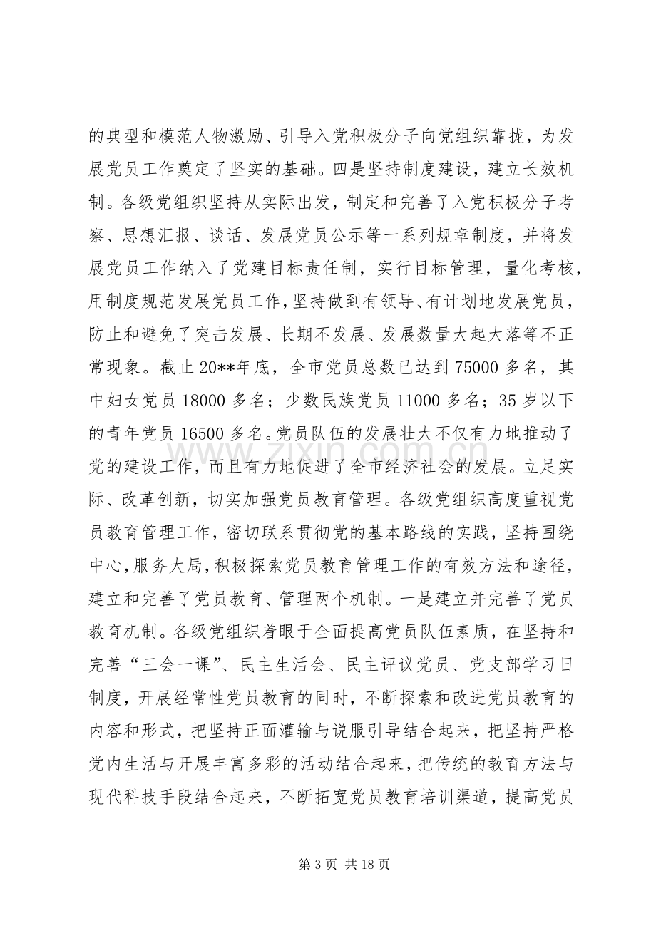 在全市发展党员暨党员教育管理工作会议上的讲话.docx_第3页