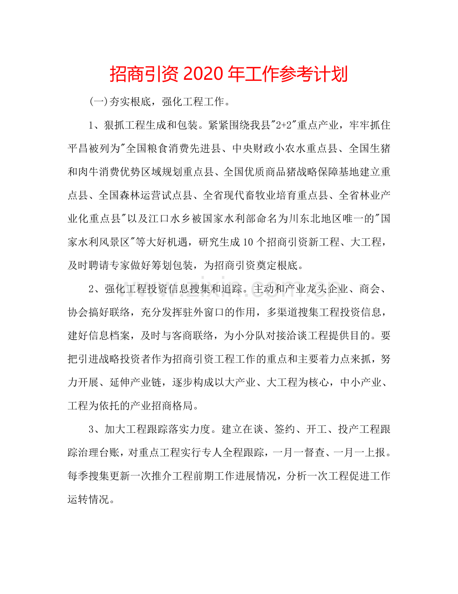 招商引资2024年工作参考计划.doc_第1页