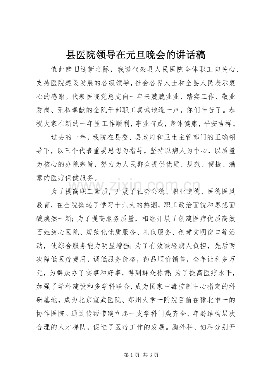 县医院领导在元旦晚会的讲话稿.docx_第1页