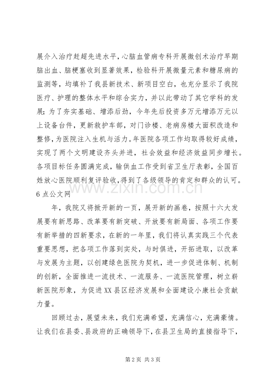 县医院领导在元旦晚会的讲话稿.docx_第2页