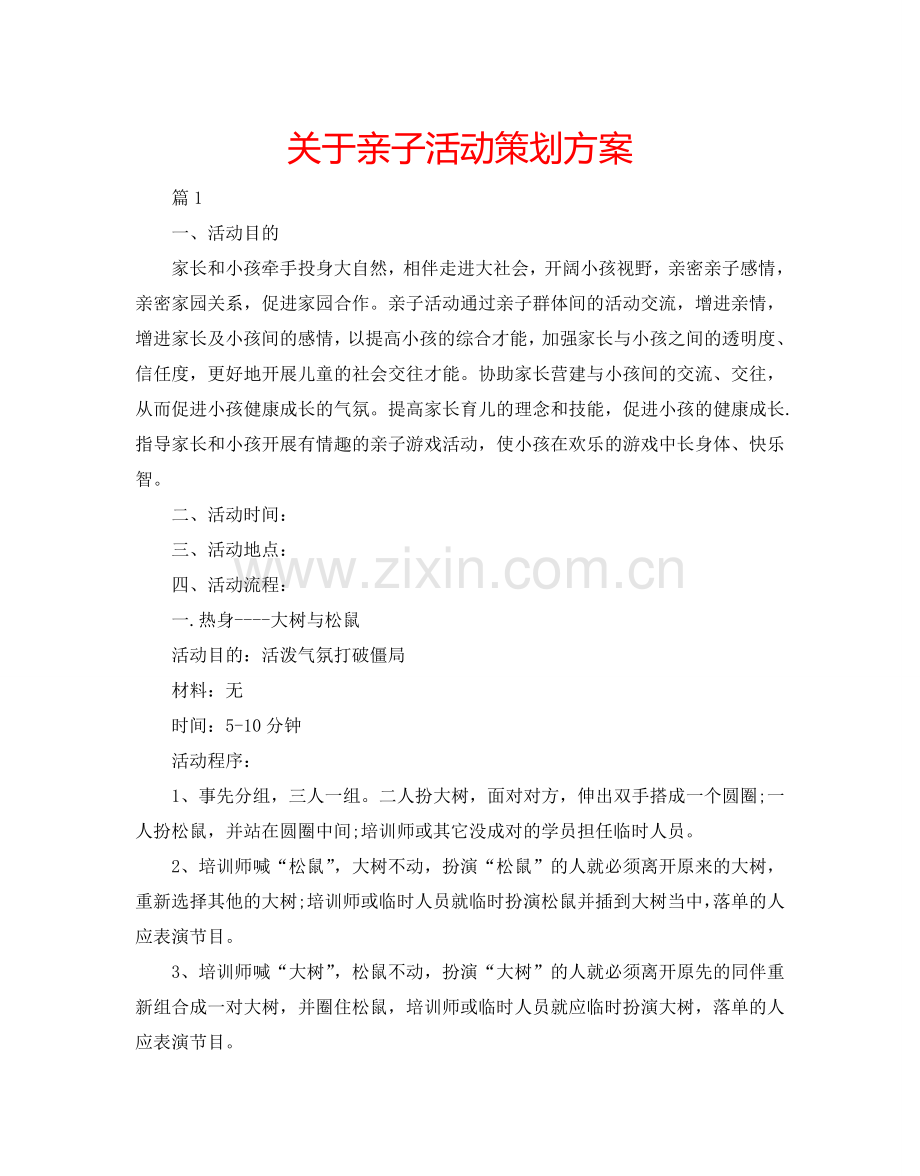 关于亲子活动策划方案.doc_第1页