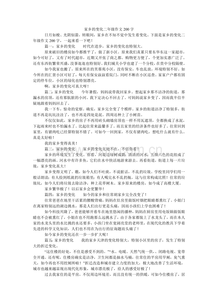 家乡的变化二年级作文200字.doc_第1页