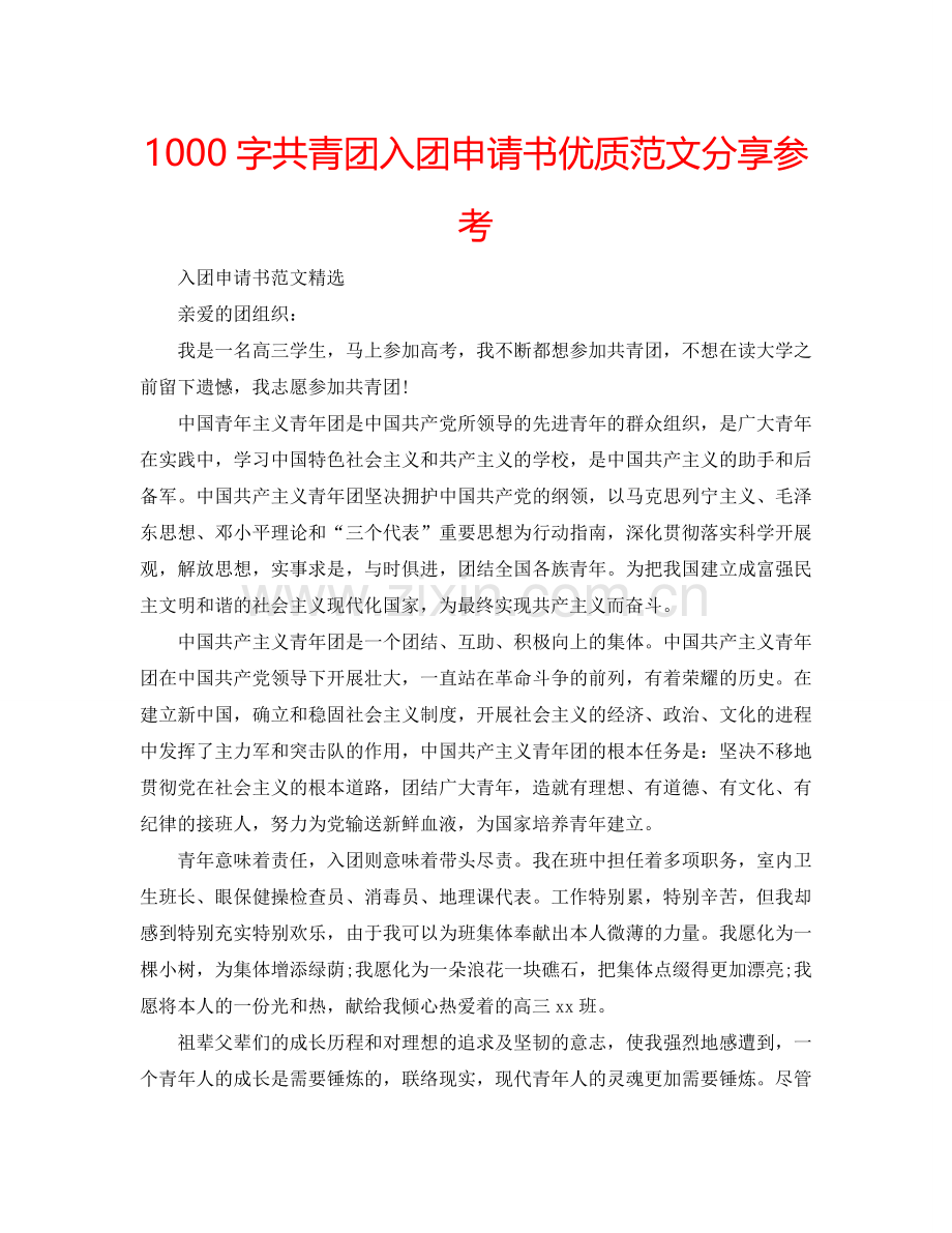 1000字共青团入团申请书优质范文分享参考.doc_第1页