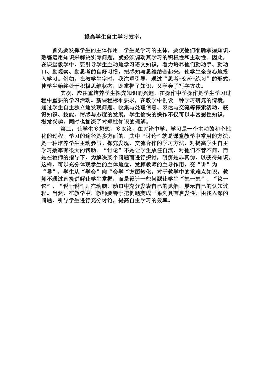 提高学生自主学习效率.doc_第1页