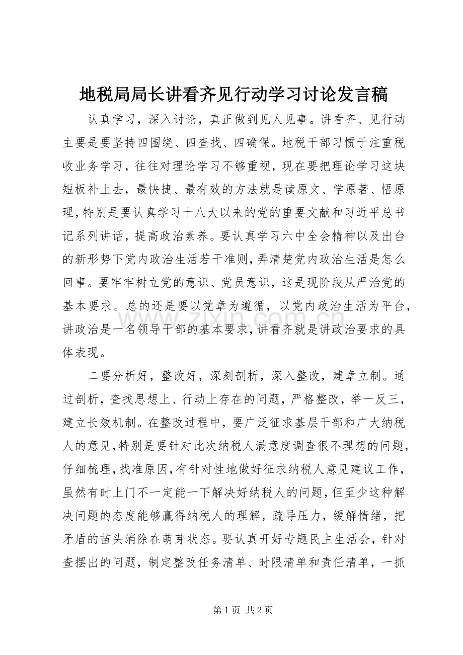 地税局局长讲看齐见行动学习讨论发言.docx_第1页