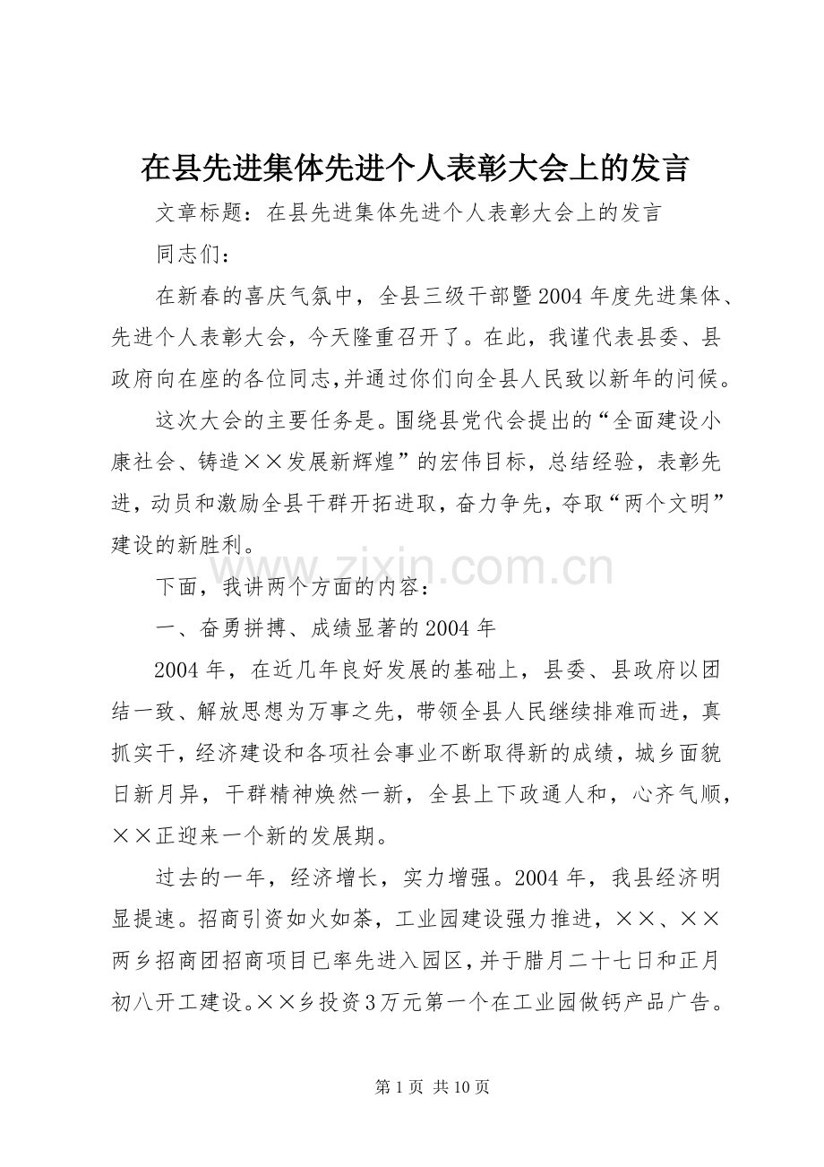 在县先进集体先进个人表彰大会上的发言.docx_第1页