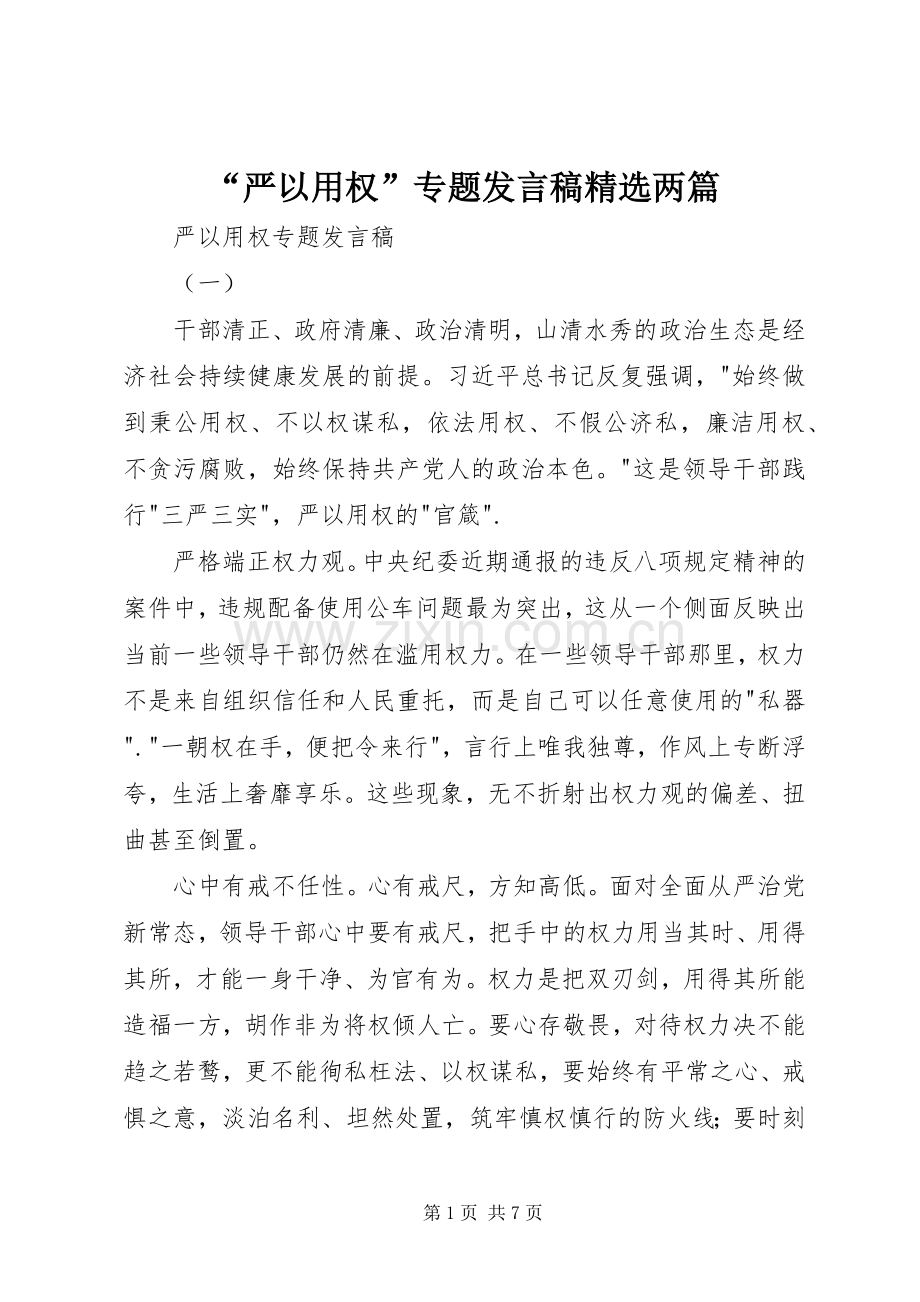 “严以用权”专题发言两篇 (2).docx_第1页