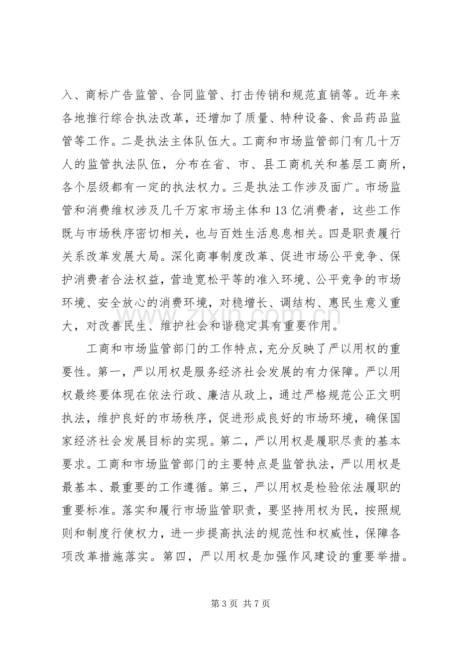 “严以用权”专题发言两篇 (2).docx_第3页