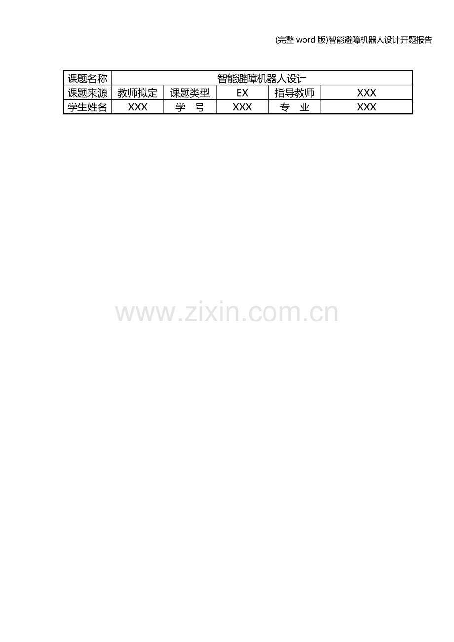 智能避障机器人设计开题报告.doc_第1页