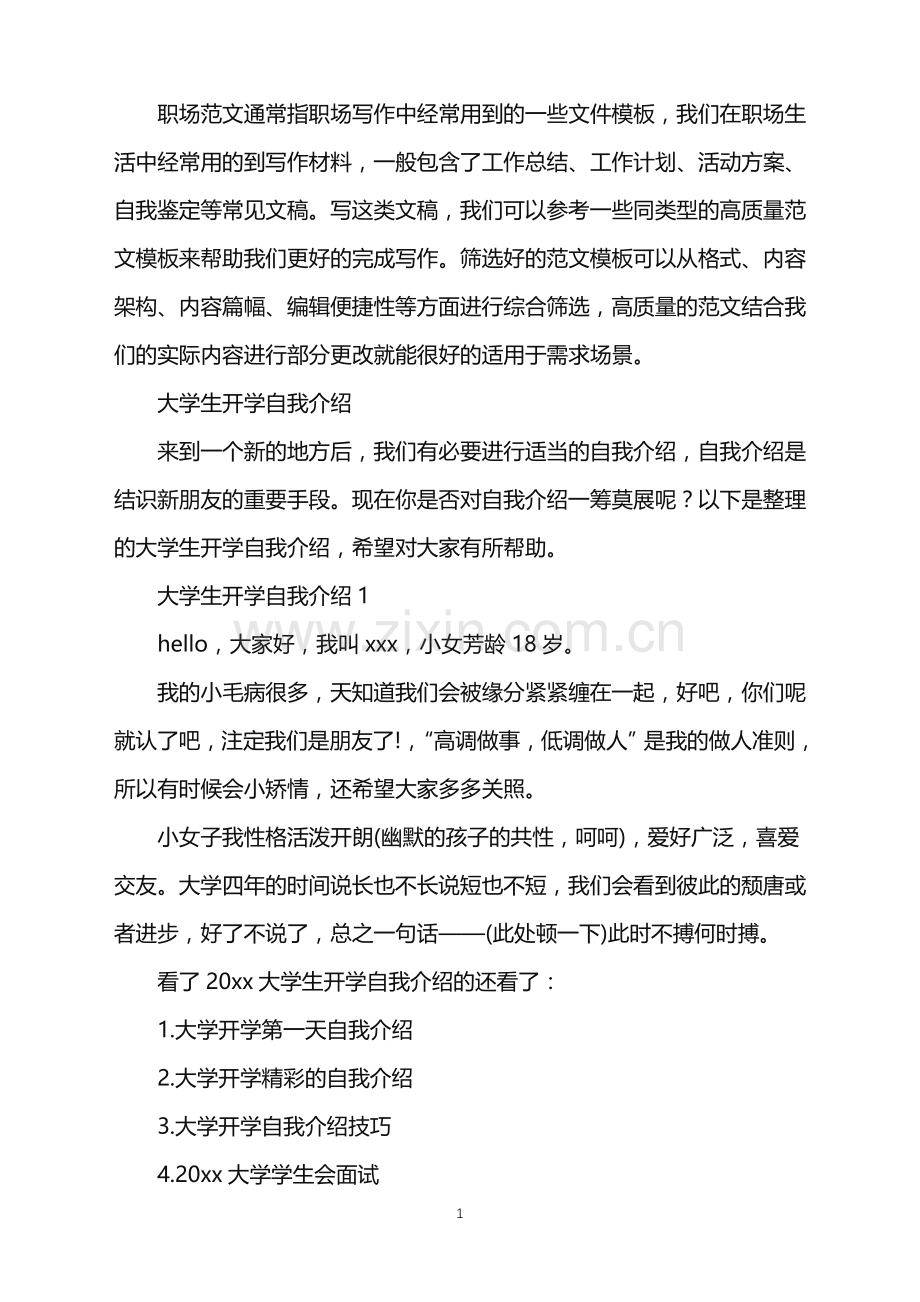 2022年大学生开学自我介绍.doc_第1页