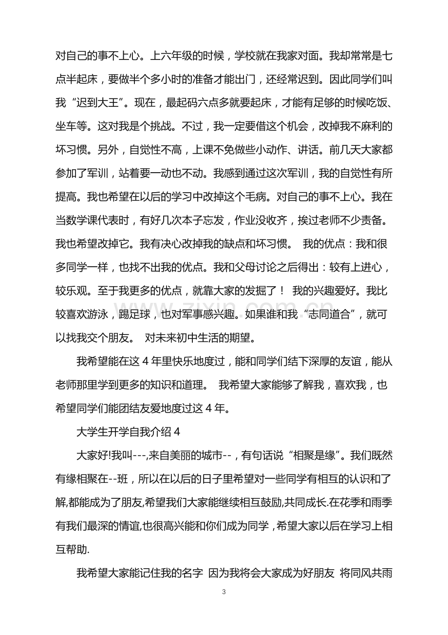 2022年大学生开学自我介绍.doc_第3页