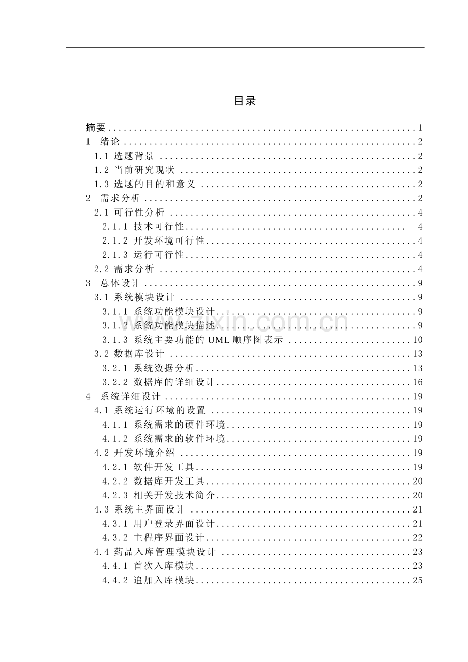 医院药品管理系统的设计与实现毕业论文.doc_第2页