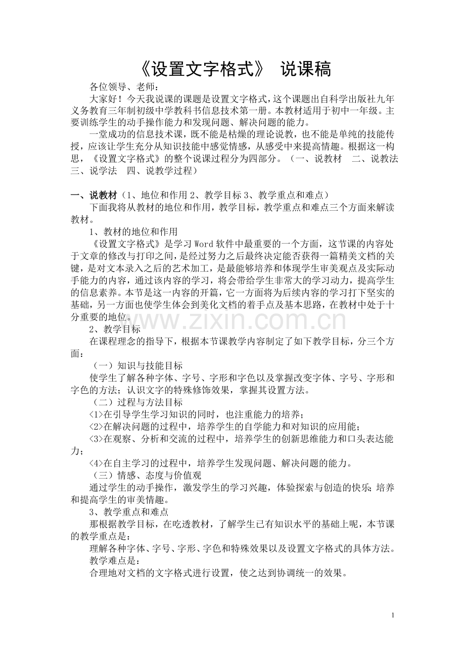 设置文字格式说课稿.doc_第1页