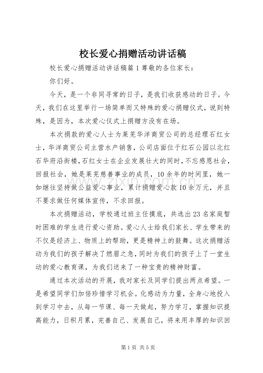 校长爱心捐赠活动讲话稿.docx_第1页