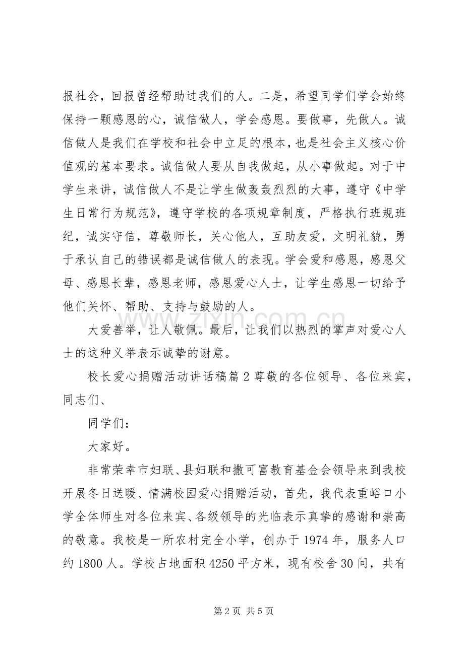 校长爱心捐赠活动讲话稿.docx_第2页