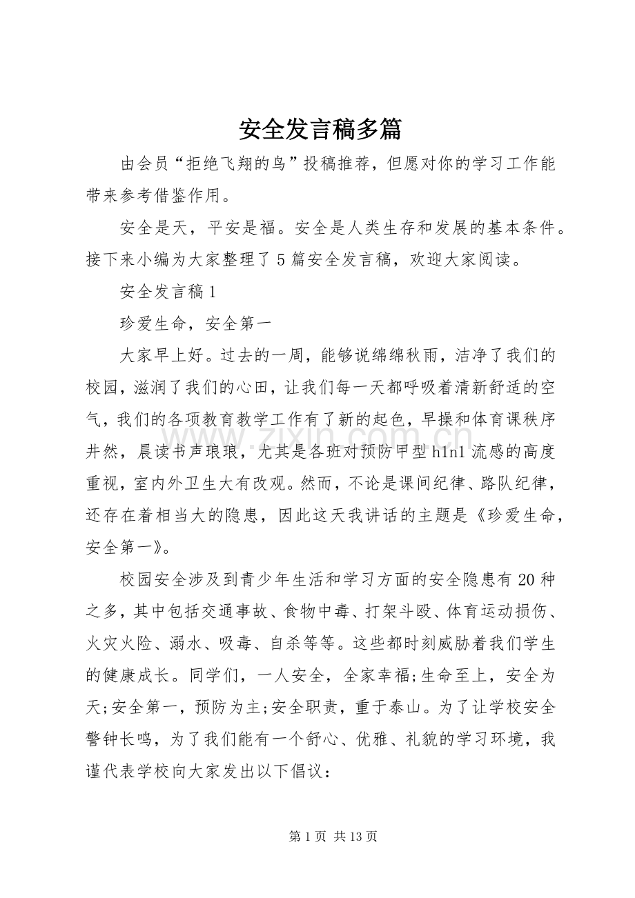 安全发言多篇.docx_第1页