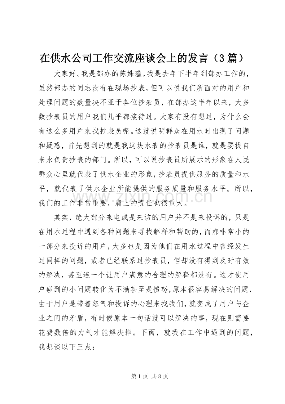 在供水公司工作交流座谈会上的发言稿（3篇）.docx_第1页