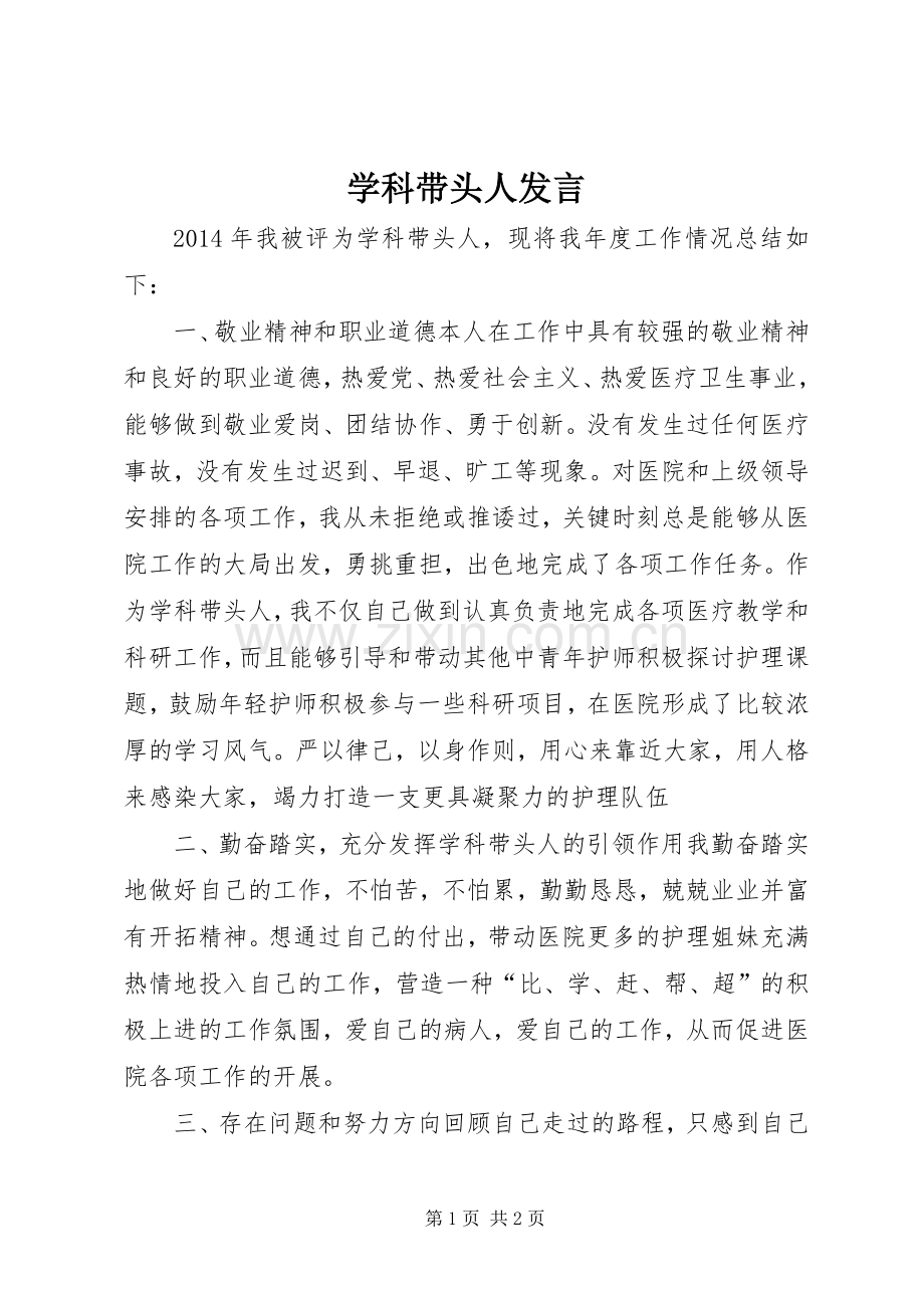 学科带头人发言稿.docx_第1页