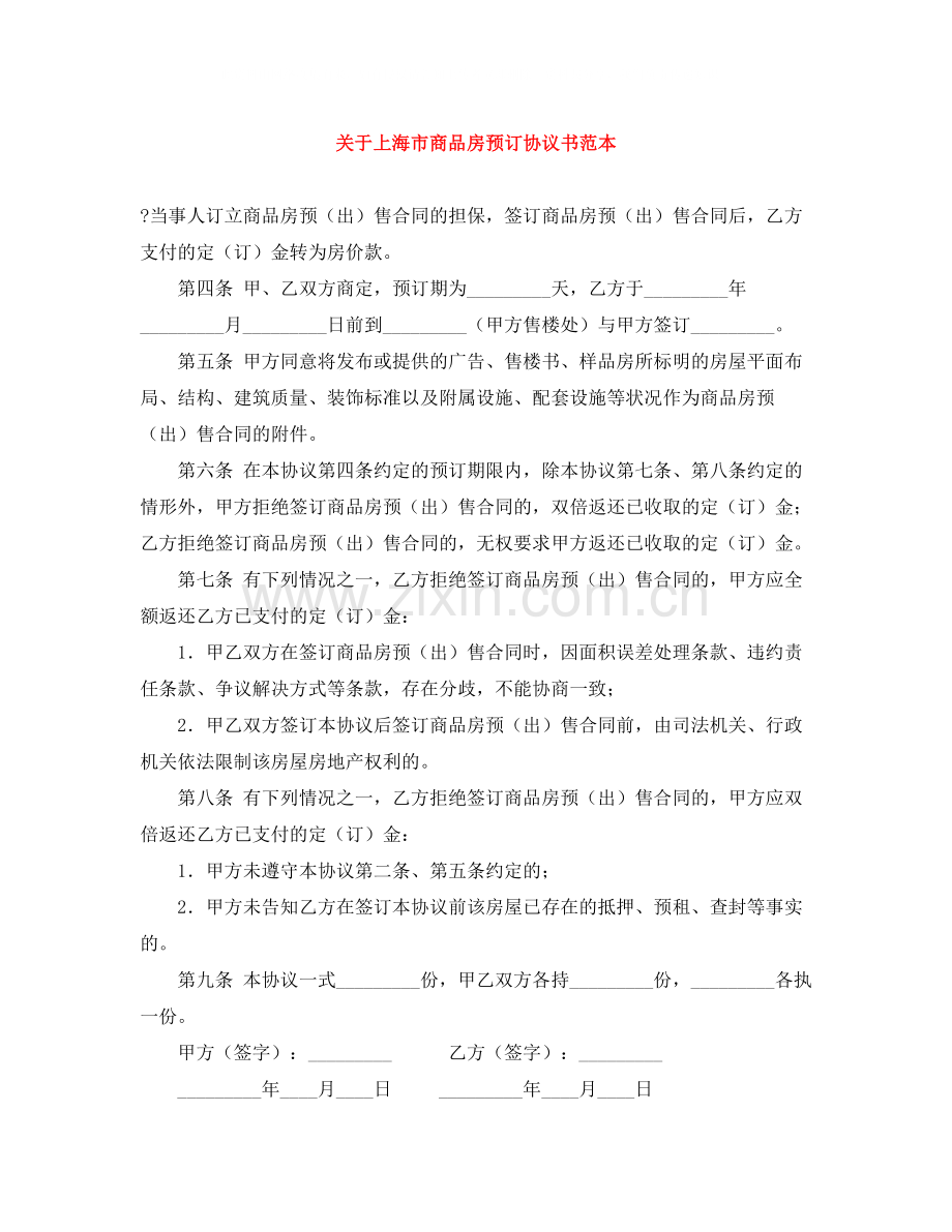 关于上海市商品房预订协议书范本.docx_第1页