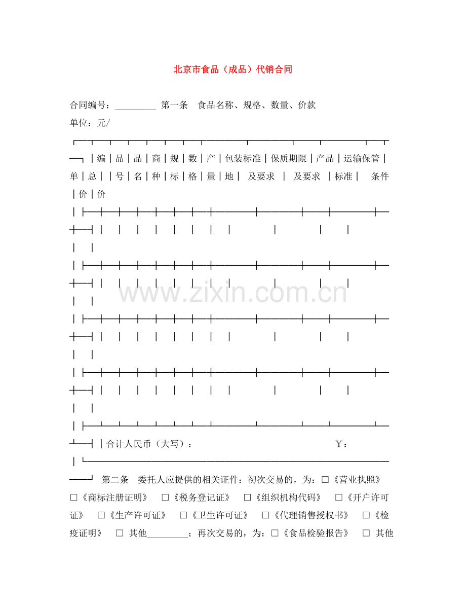 北京市食品（成品）代销合同.docx_第1页