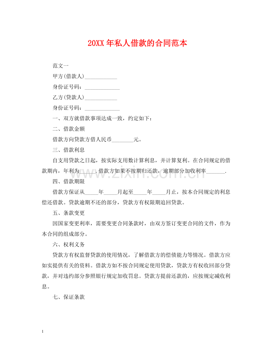 私人借款的合同范本.docx_第1页