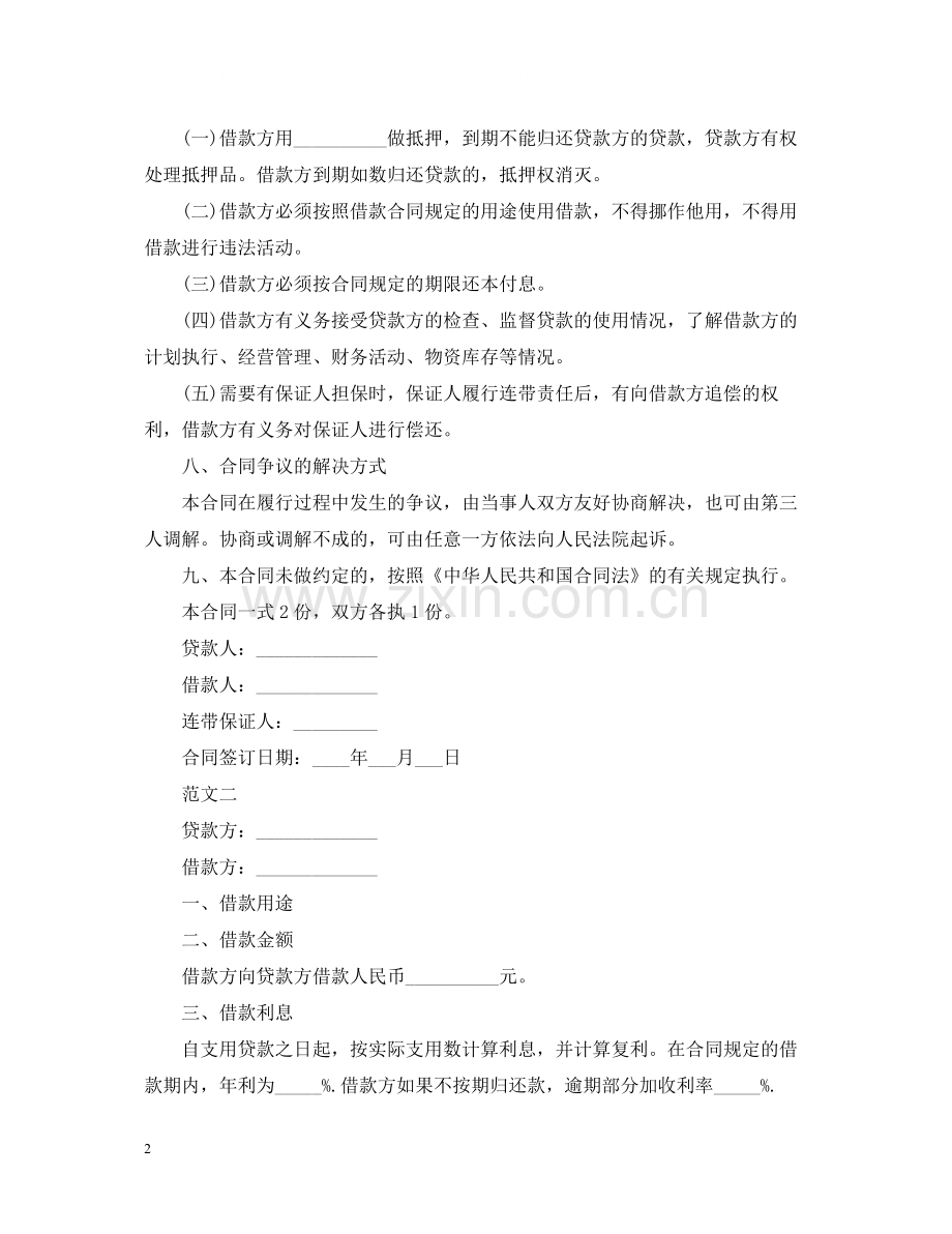 私人借款的合同范本.docx_第2页