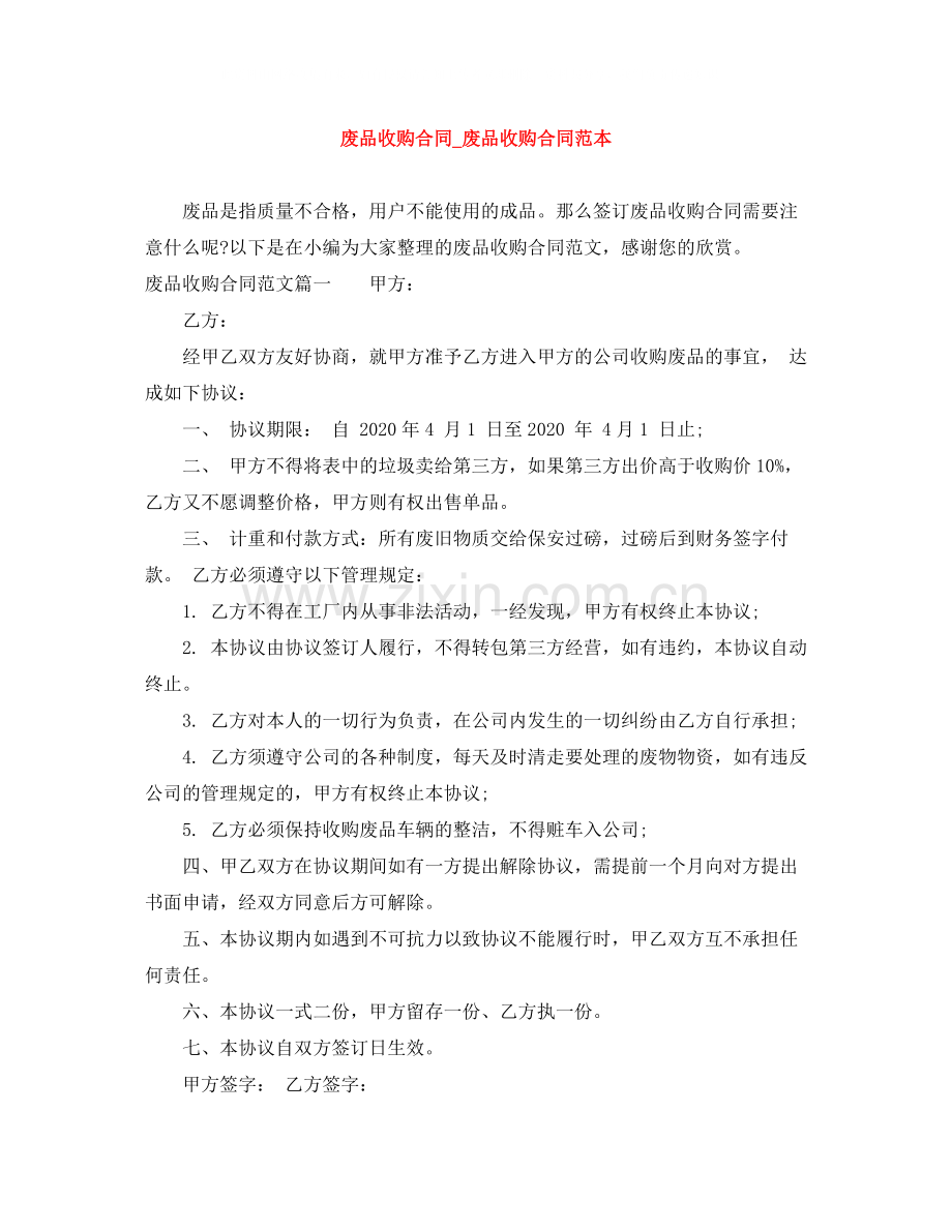 废品收购合同_废品收购合同范本.docx_第1页