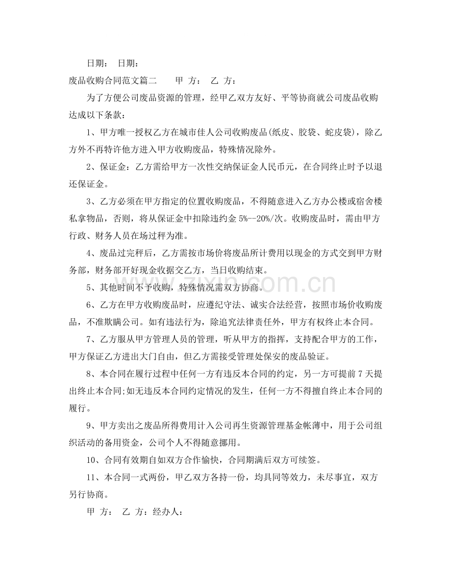 废品收购合同_废品收购合同范本.docx_第2页