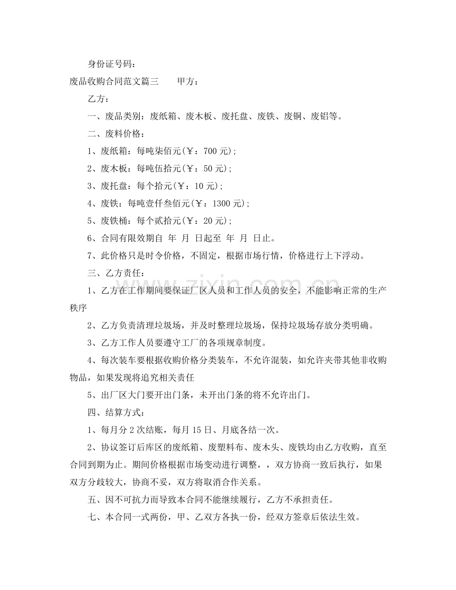 废品收购合同_废品收购合同范本.docx_第3页