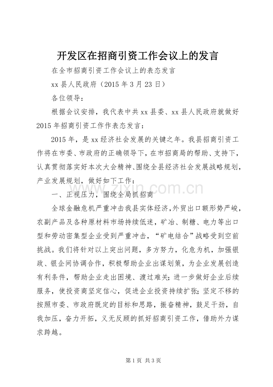 开发区在招商引资工作会议上的发言稿 (2).docx_第1页