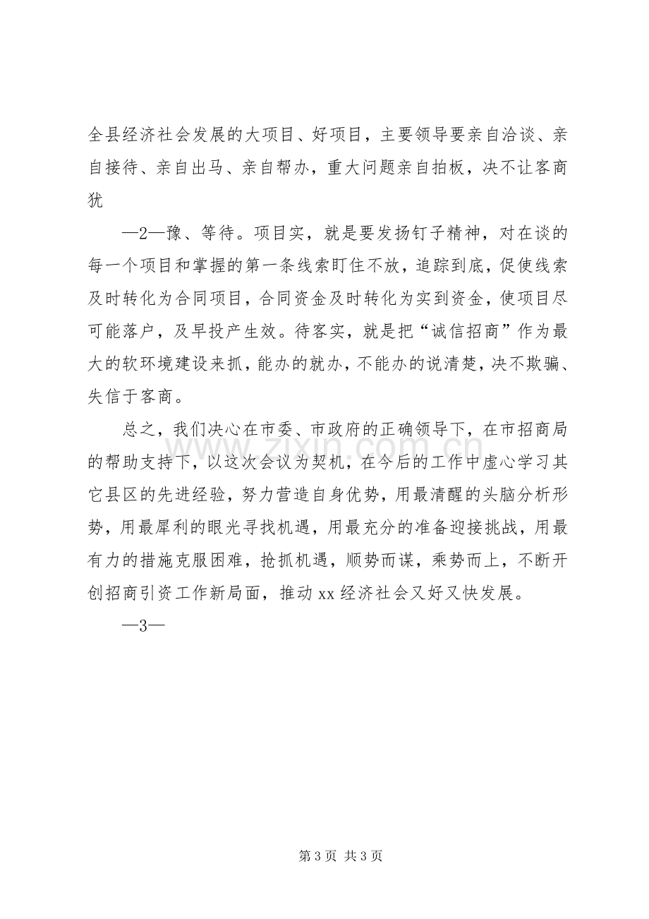 开发区在招商引资工作会议上的发言稿 (2).docx_第3页