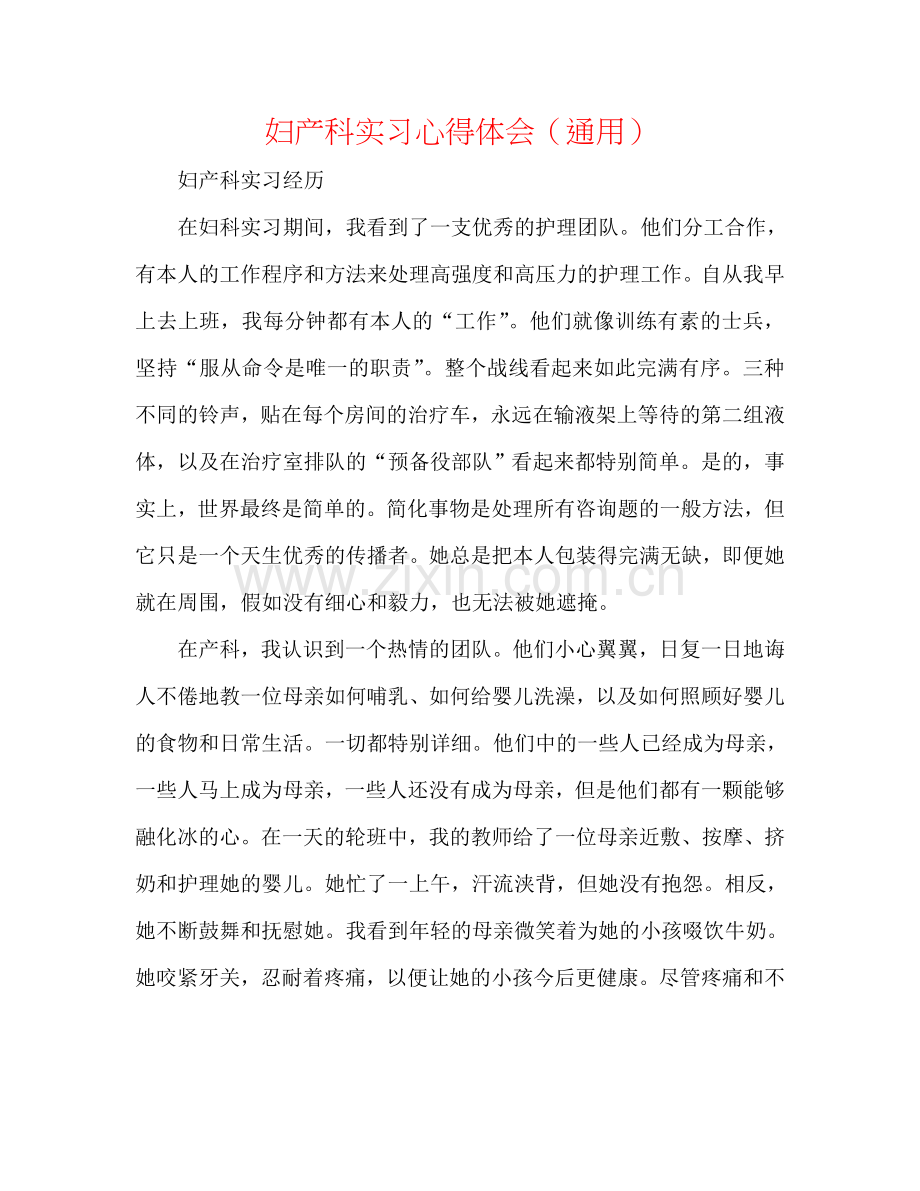 妇产科实习心得体会（通用）.doc_第1页