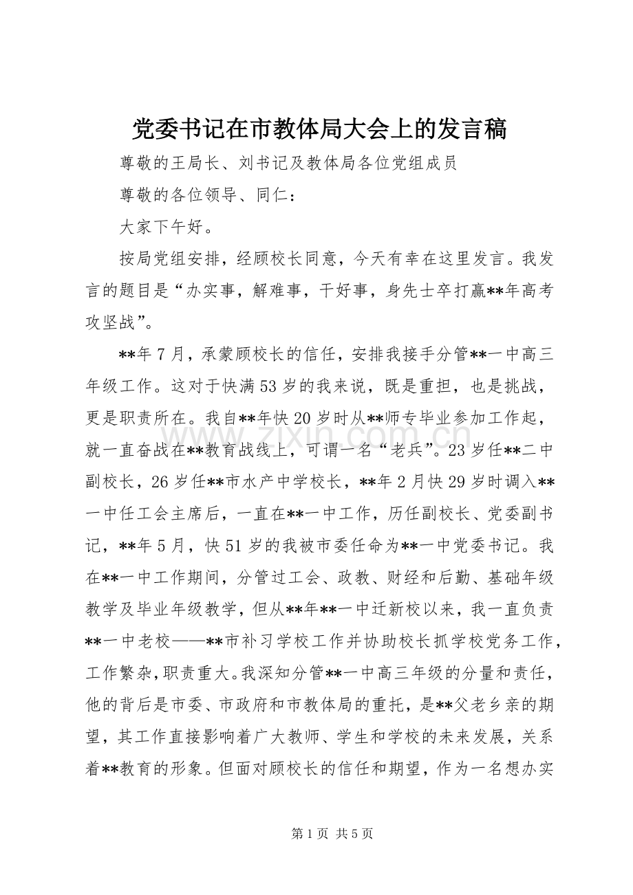 党委书记在市教体局大会上的发言.docx_第1页