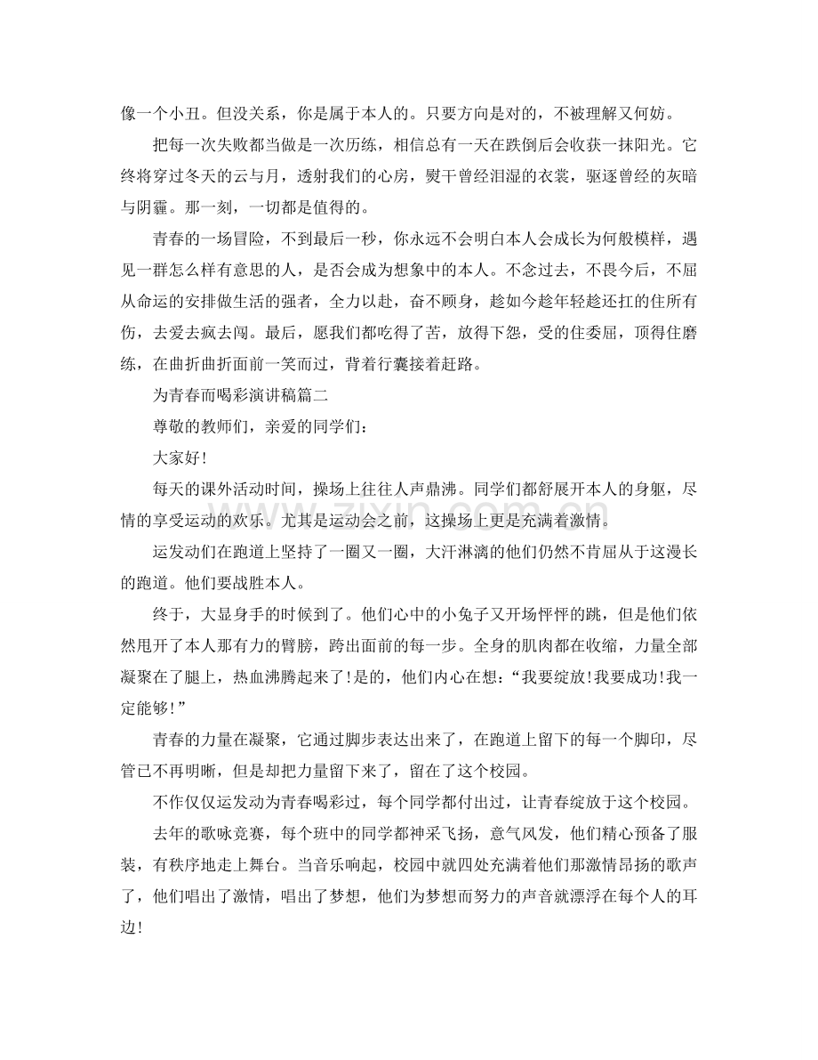 为青春而喝彩演讲稿4分钟左右范文参考.doc_第2页