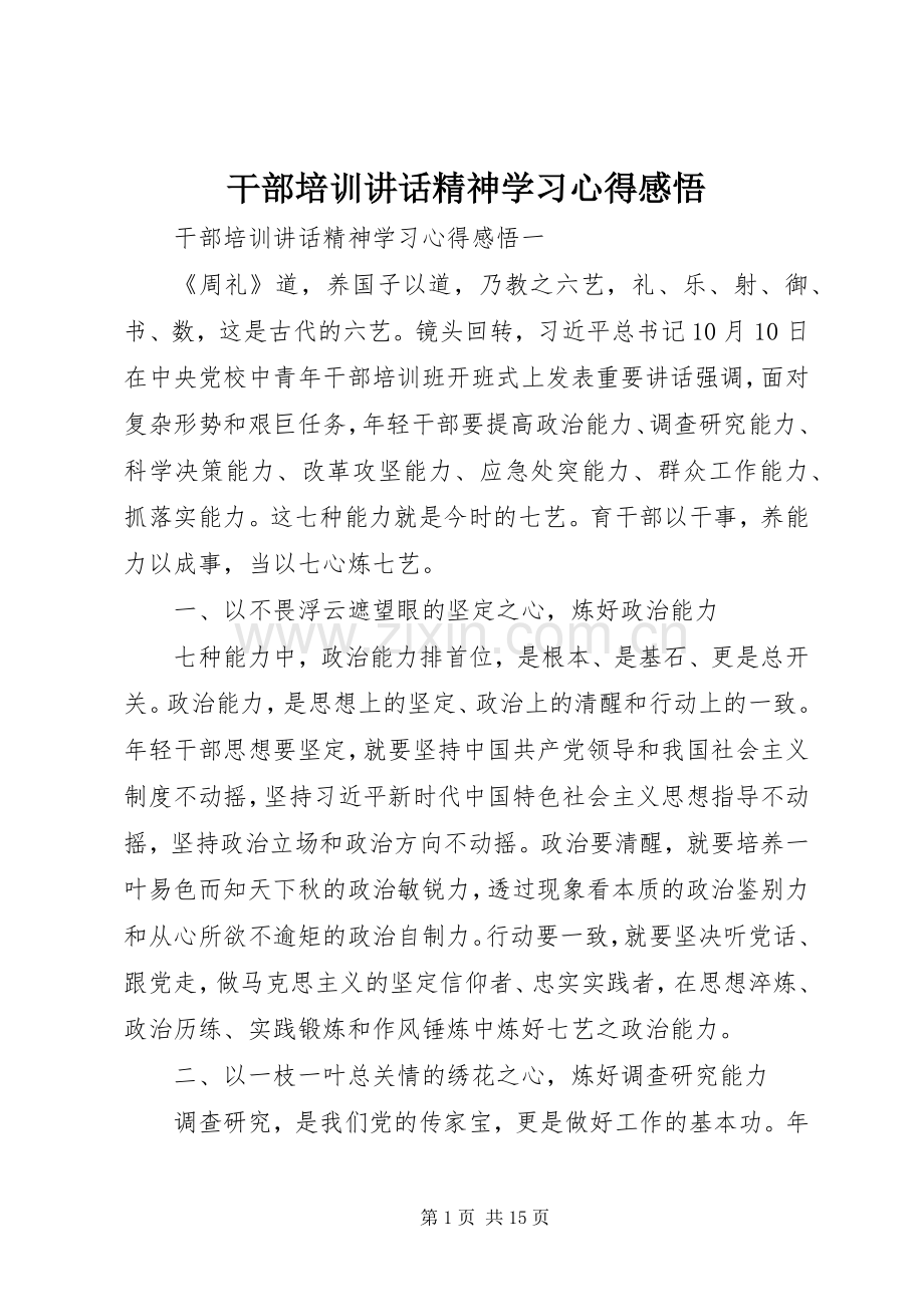 干部培训讲话精神学习心得感悟.docx_第1页