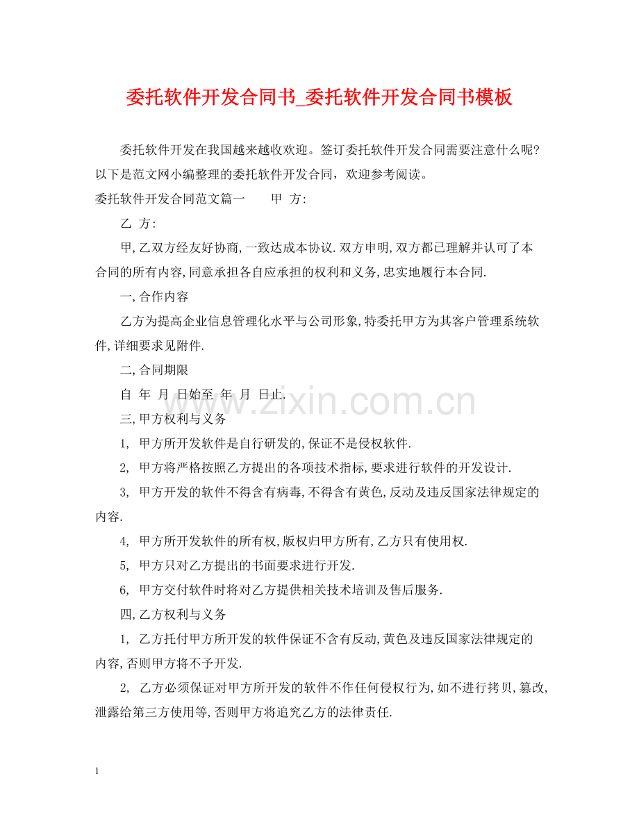 委托软件开发合同书_委托软件开发合同书模板.docx_第1页