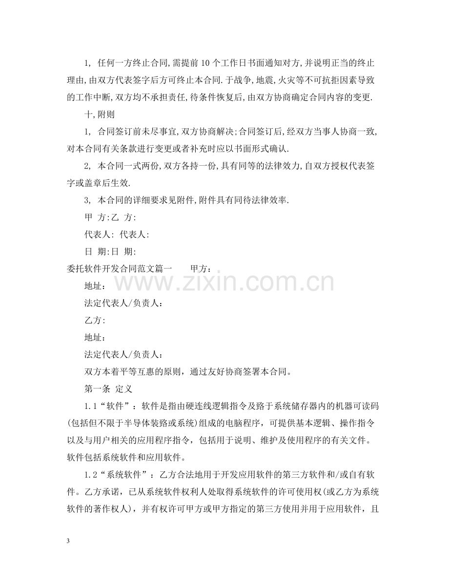 委托软件开发合同书_委托软件开发合同书模板.docx_第3页