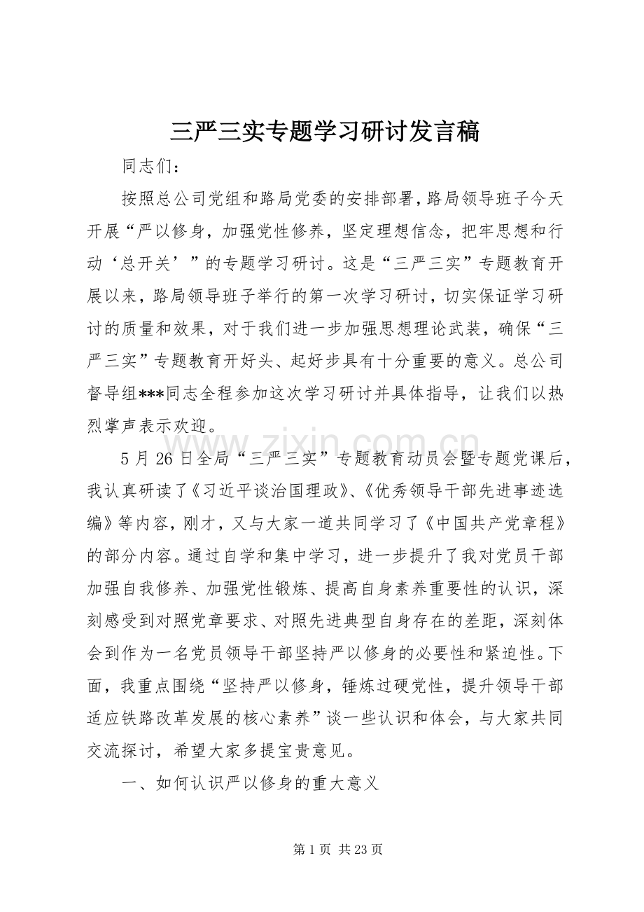 三严三实专题学习研讨发言.docx_第1页